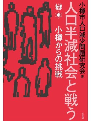 cover image of 人口半減社会と戦う:小樽からの挑戦: 本編